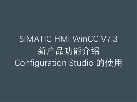 2 西门子工业自动化人机界面软件 WinCC V7.3 新产品功能介绍之 Configuration Studio 的使用