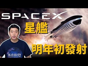 SpaceX星艦 明年初發射 猛禽發動機要大改?! 2021年火箭發射將創新高 | 馬斯克 | Starship | 獵鷹9號 | 星鏈 | 星鏈計劃 | 馬克時空 第92期