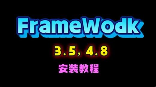 win10,win11安装电脑安装.NET framework 3.5，无法安装.net framework 3.5教程