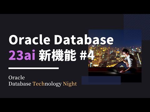 Oracle Database 23ai 新機能#4