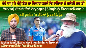 1.3M views · 10K reactions | ਮੇਰੇ ਬਾਪੂ ਨੇ ਮੈਨੂੰ ਸ਼ੇਰ ਦਾ ਸ਼ਿਕਾਰ ਕਰਕੇ...