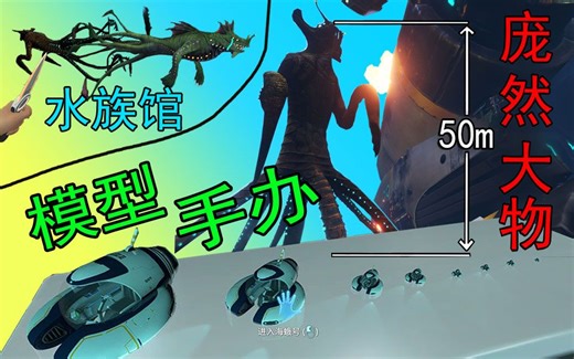 把海蛾号缩小100倍当手办？海龙利维坦被我抓起来当宠物？《美丽水世界：放大缩小枪MOD合集》