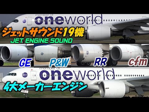 飛行機離陸19機のジェットエンジン音比較 大阪伊丹空港｜4K P&W CFM GE RR Engine Souds | Osaka Airport in Japan
