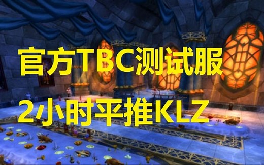 魔兽世界怀旧服：TBC测试服开放KLZ，全部11个BOSS已更新完毕