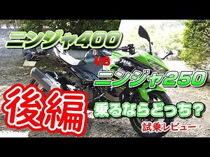 試乗レビュー】ninja250 vs ninja400乗るならどっち？後編【ニンジャ250 ニンジャ400 インプレ】