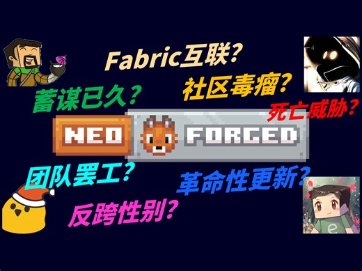 关于NeoForge，你需要知道的一切