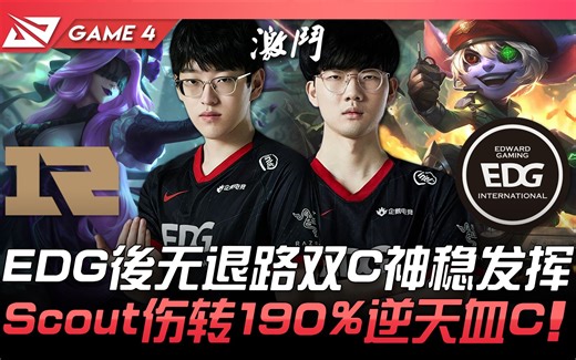 RNG vs EDG EDG后无退路双C神稳发挥 Scout伤转190%逆天血C！ Game 4 | 2021 LPL春季季后赛精华 Highlights