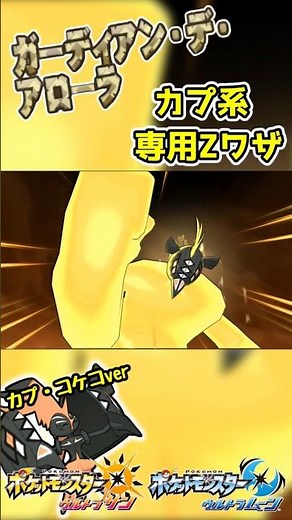 【ポケモンUSUM】カプ系専用Ｚワザ ガーディアン・デ・アローラ！【カプコケコver】 #ポケモン #ウルトラサンムーン #z技 #shorts #ゲーム #pokemon #エンジョイ勢