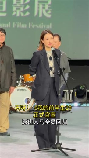 我的天，终于等到《我的前半生2》正式官宣，原班人马全员回归！#马伊琍文章离婚 #马伊琍 #陈俊生丈母娘 #我的前半生