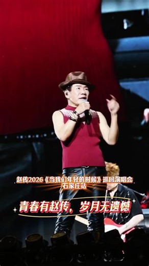 约上老友，去见赵传🎫2026《当我们年轻的时候》巡演·石家庄站10月17日，一起大合唱，致我们滚烫的青春#好座位就上纷玩岛 #赵传石家庄演唱会 #赵传 #赵传演唱会 #石家庄