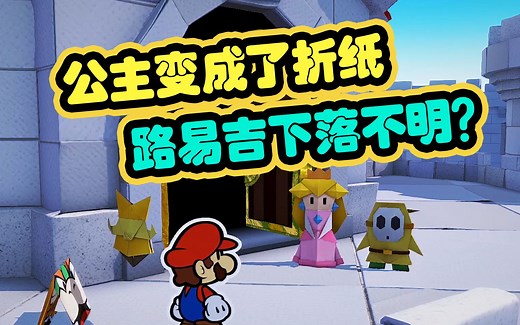 【这里是BO叔叔】【纸片马里奥折纸国王】实况解说全集（全收集）