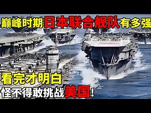巅峰时期的日本联合舰队有多强,看完才明白怪不得敢挑战美国!【揭秘历史】