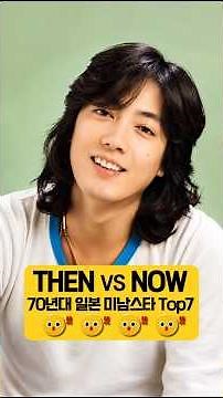 1970년대 일본을 흔든 남자들… Top7 Then vs Now 현재 모습