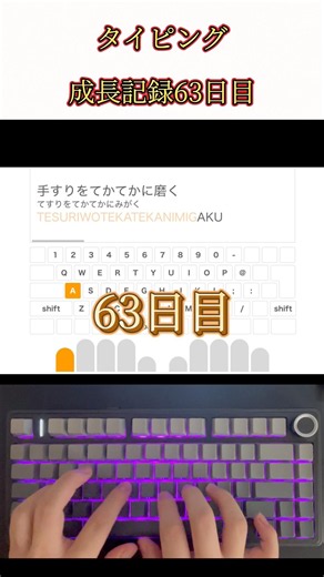 タイピング成長記録【63日目】