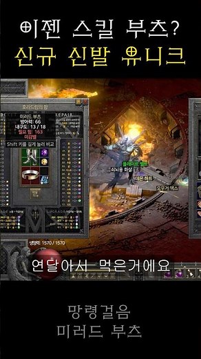 메아리 악마술사 템 신규 유니크 부츠 (디아2)