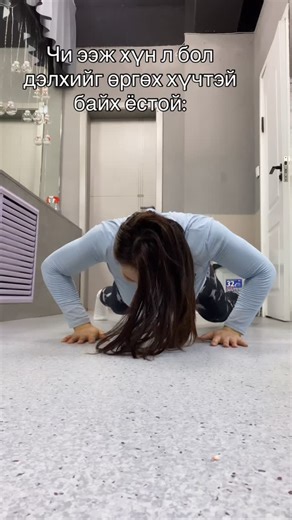 Энэ рийлийг хийнэ дээ гэж бодож байсан юм. #fyyyyyyyyyyyyyyyyyyyyyyyyyyyyyyyyyyyyyyyyyyyyyyyyyyyyyyyyyyyyyyyyyyyyyyyyyyyyyyyyyyyyyyyyyyyyyyyyy #daily #тууштай_бөгөөд_зоригтой_бай #strogmom #athletemom | Б. Цэнгүүн