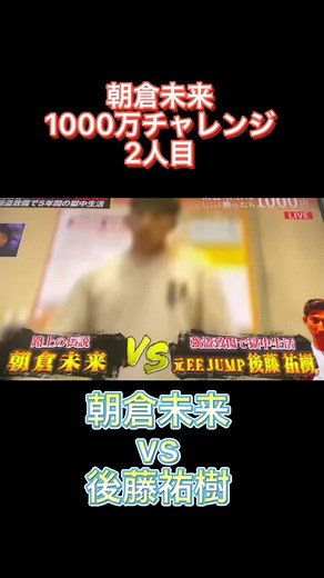 朝倉未来1000万チャレンジ2人目 #朝倉未来 #朝倉未来に勝ったら1000万円 #朝倉未来1000万企画