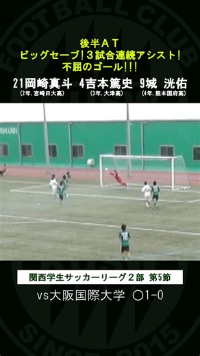絶体絶命のピンチでGK岡崎のビッグセーブ！そこから絶好調SB吉本のクロスにFW城が飛び込み劇的決勝ゴール！！#関西福祉大学#football#goals#highlights○デイリーエッグ○赤穂化成