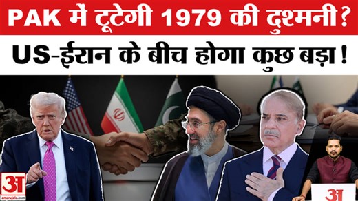 US-Iran Talk in Islamabad: Pakistan में US-Iran के बीच होगा सुलह या बढ़ेगा West Asia में सघर्ष?