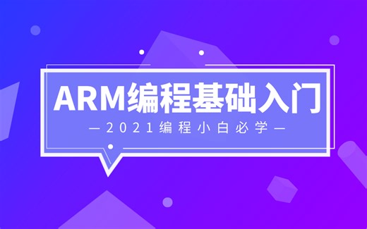 ARM编程基础入门