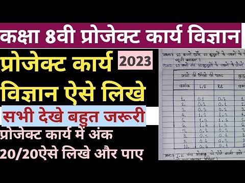 कक्षा आठवी विज्ञान प्रोजेक्ट कार्य 2025 science class 8th project work kary #project