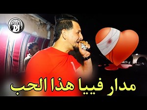 يا ضري مدار فييا هذا الحب💔 أغنية من قلب شيخ خالد سوقري 2024 Cheikh Khaled sougri madr fia haD hob