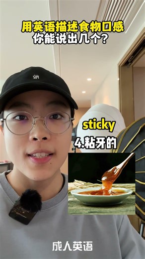 终于知道怎么用英语形容今天吃的饭菜了#实用英语 #生活英语 #英语学习 #英语进阶 #英语口语