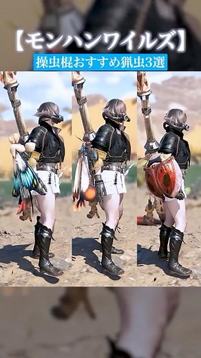 3 Recommended Insect Glaive Hunting Insects [Monster Hunter Wilds]