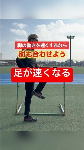 [Tips for running faster] Accelerate your legs by using your elbows! #TrackAndField #Athletics #1...