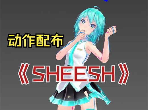 【动作配布】SHEESH