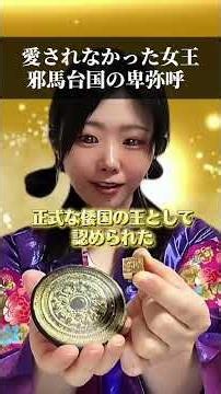 【弥生時代─、誰にも愛されなかった邪馬台国の女王】【卑弥呼】 #歴史 #社会 #あるある