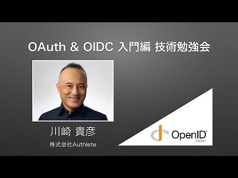 技術勉強会 〜 OAuth & OIDC 入門編