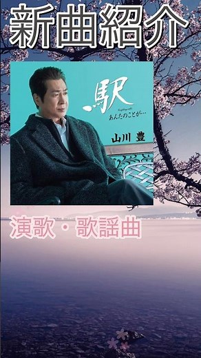 [This week's new song introduction] Station / Yutaka Yamakawa (Enka/Pop)