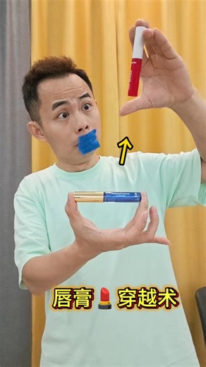 Revealing the Lipstick Time Travel Trick #Magic Tutorial揭秘唇膏穿越术#魔术教学