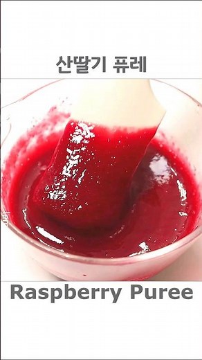 Raspberry Puree Making 산딸기 퓨레 만들기
