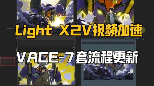 Lightx2v二代强劲的Wan视频加速模型更新,4步骤大动态视频生成,FreeInit节点增益,VACE-7套流程更新