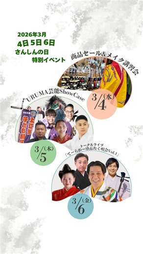津波千明／沖縄／三味線／琉球舞踊 on Instagram: "「 さんしんの日 特別イベント」 2026年3月の 【4日（水）・5日（木）・6日（金）】 の三日間はさんしんの日を記念して 特別イベント開催します！！！ 3/4(水) ▪️メイク講習会 ・・・三善メイクアップ特別講座 「沖縄伝統メイク・ゾンビメイク」 時間：1回目：12:00 - 14:00 / 2回目：15:00 - 17:00 料金：無料 ※要電話予約 ※各定員10名 先着順 ※電話予約受付開始は、2/16(月)12:00〜 ▪️商品セール └店舗・・・店内全商品10%OFF(仕立て注文を除く) └オンラインショップ・・・初心者向け三線3セット限定10%OFF 3/5(木) ※チケット販売2/16(月)11:00〜 【 URUMA芸能ShowCase 】 開場18:30 / 開演19:00 チケット券種：一般2,000円 / 中高生1,000円 /小学生以下500円 ※未就学児膝上無料 ※当日各500円増し 【出演】 ⚫︎平敷屋鬥勇也琉舞道場 ⚫︎牧門綾都＆長堂桃花（沖縄音楽） ⚫︎上江洲子ども獅子舞 ⚫︎具志川伝統