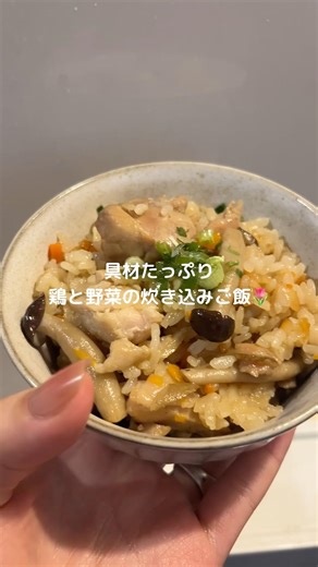 鶏もも炊き込みご飯❤︎ #レシピ動画 #簡単レシピ #cooking #炊き込みご飯 #鶏もも肉