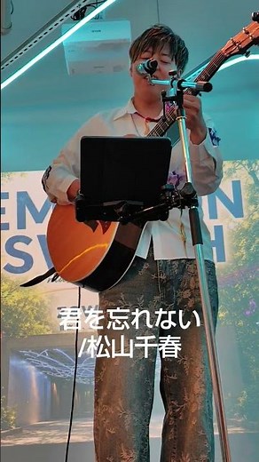 君を忘れない/松山千春 covered by 空華健悟 at KOMAZAWA Park Quater/zawazawaにて#歌うま #弾き語り
