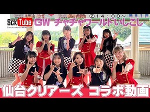 【SCK Tube】チャチャワールドいしこし編！ゲストに仙台CLEAR'Sさん【登米】