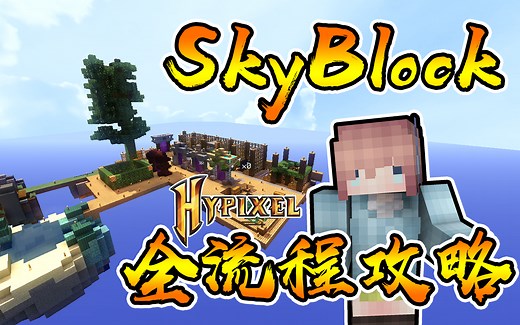 Hypixel SkyBlock 全流程攻略