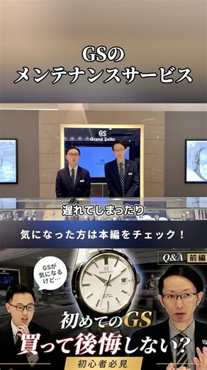 [Q&A] About Grand Seiko Maintenance Services #GrandSeiko #watch #timepiece #luxurywatch #Q&A