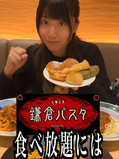 鎌倉パスタの食べ放題での大食い体験