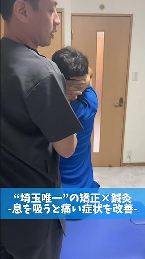 息を吸うと痛い、病院に行っても原因が不明と言われている方でしたが検査の末、姿勢を改善したら改善しました。#大宮中央カイロプラクティック#カイロプラクティック #鍼灸 #整体 #呼吸が浅い