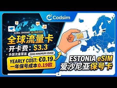 codsim -提供119个国家的海外流量卡和海外保号卡 丨爱沙尼亚ESIM保号卡，开卡费3.3刀，保号一年成本0.19欧丨也可以在codsim购买实体ESIM卡进行扫码下载