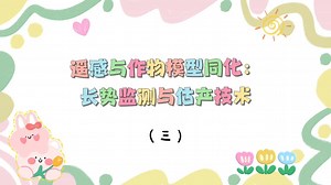 遥感与作物模型同化：长势监测与估产技术（三）