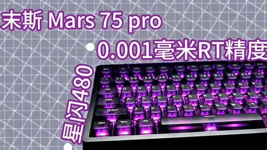 百元键盘竟有0.001mm精度？末斯Mars75 Pro：256K扫描率+星闪480