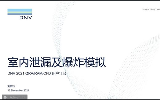 DNV Phast & Safeti 室内泄漏及爆炸模拟