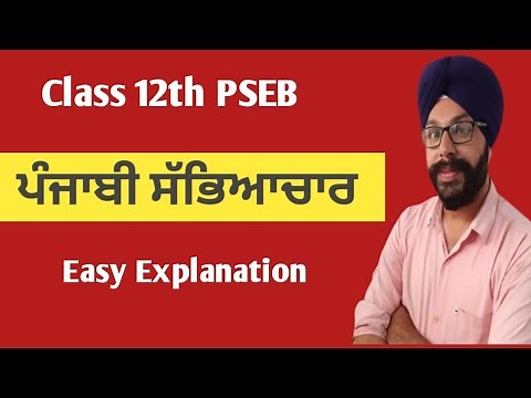 punjabi sabhyachar class 12 punjabi chapter 1 pseb lazmi punjabi book general punjabi 12th class