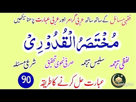 Arabic Grammar Practical | Class No 90 | Mukhtasar Qadoori | Easy Practice